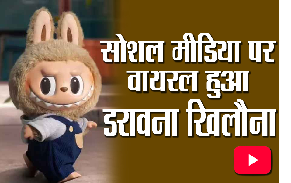 सोशल मीडिया पर वायरल हुआ डरावना खिलौना, एक्टर्स से लेकर इन्फ्लुएंसर्स तक सब इसके चंगुल में