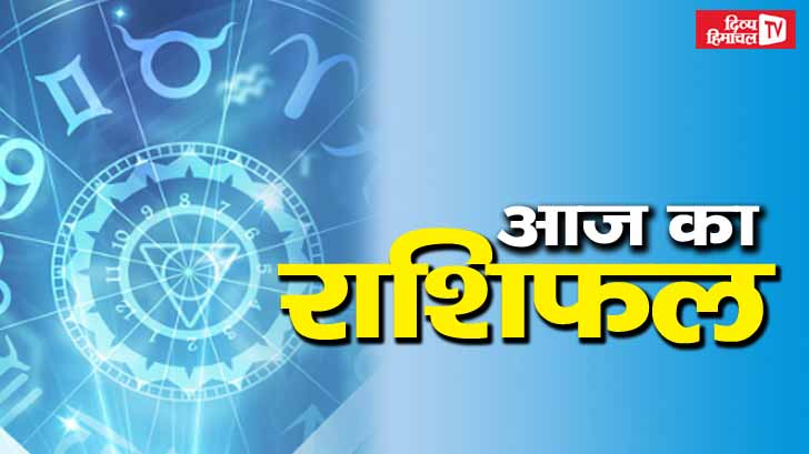इस राशि के जातक भूलकर भी न करें यह गलती, रेत की तरह हाथ से फिसल जाएगा पैसा, जानिए आपका आज का दिन कैसा