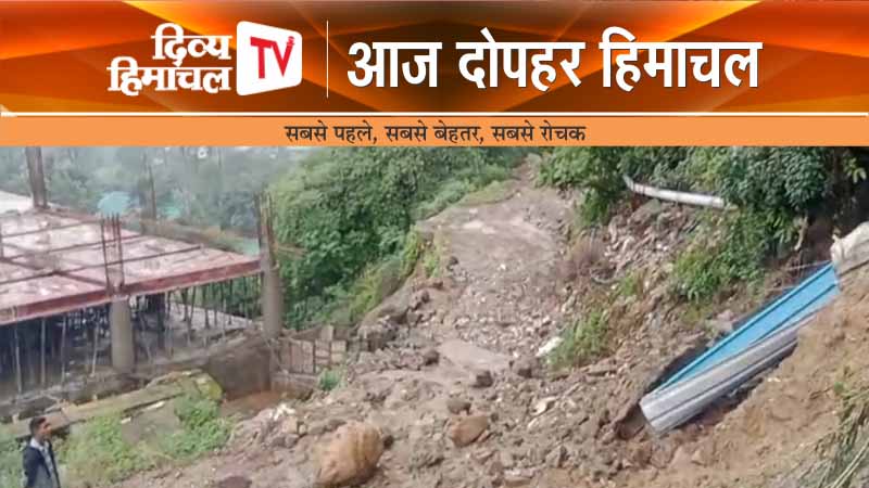 बड़े हाद.से का डर, आज दोपहर हिमाचल, 29 जुलाई 2025, आज दोपहर तक की खबरें । ताजा और तेज़