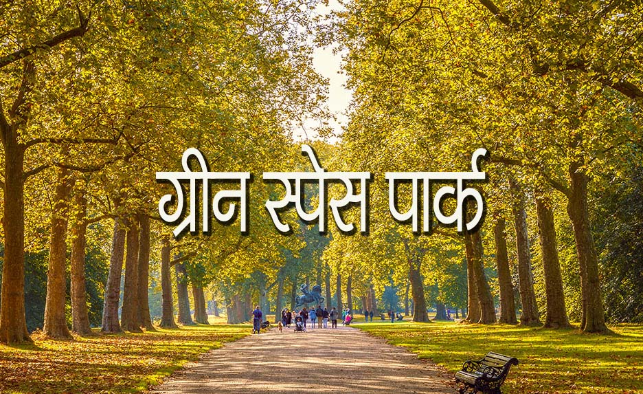 हिमाचल के पांच शहरी निकायों में बन रहे ग्रीन स्पेस पार्क, इस योजना के तहत बनकर होंगे तैयार