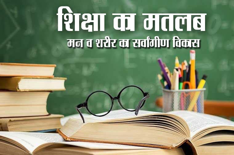शिक्षा का मतलब मन व शरीर का सर्वांगीण विकास