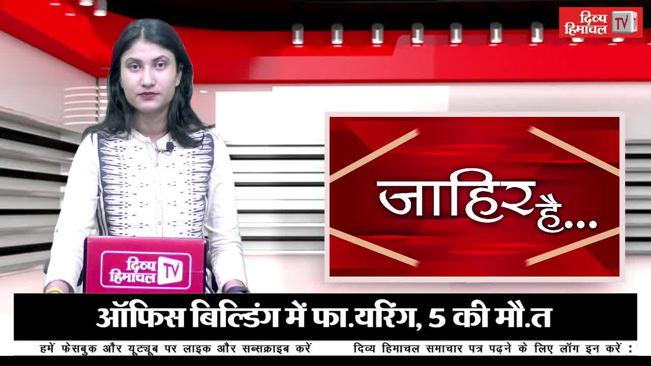 220 स्कूल बंद, 100 स्कूल डिनोटिफाई, फिर भारी त.बाही, स्कूलों में बोली जाएगी पहाड़ी, ऑफिस बिल्डिंग में फा.यरिंग, 5 की मौ.त