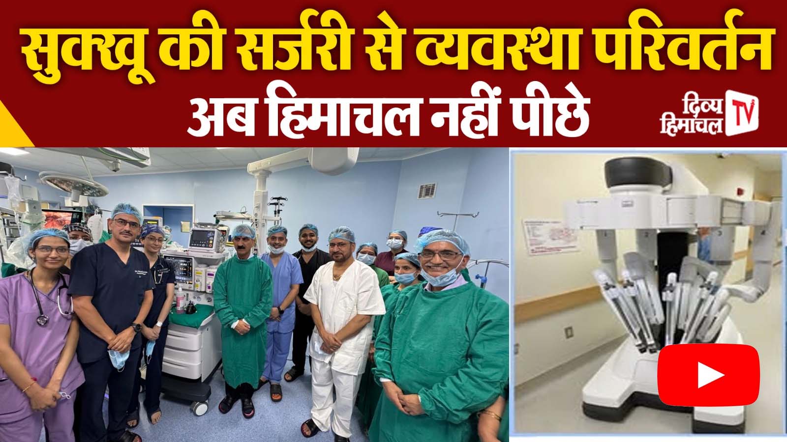 अब हिमाचल नहीं पीछे, सीएम सुखविदर सिंह सुक्खू की सर्जरी से व्यवस्था परिवर्तन