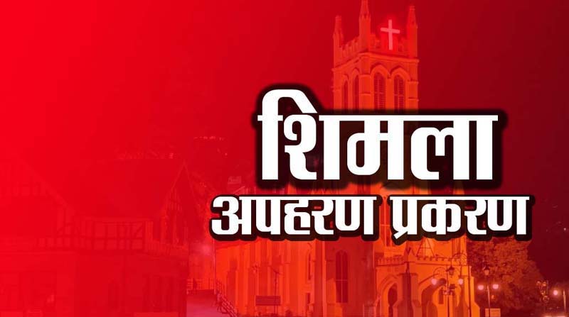 शिमला किडनैपिंग प्रकरण : हाथ बांधे, उतार दी वर्दी की कमीजें, एक से अधिक छात्रों को अगवा करने का था प्लान