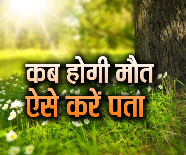 कब आएगी मौत, 10 सेकंड में लग जाएगा पता, करना है सिर्फ यह काम