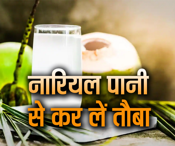 नारियल पानी से तौबा, इन लोगों के लिए खतरनाक है यह