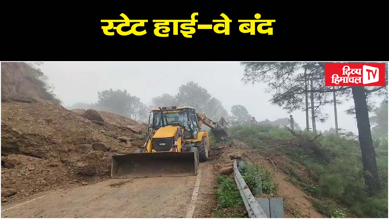 भू-स्खलन से स्टेट हाई-वे बंद, थमे वाहनों के पहिए