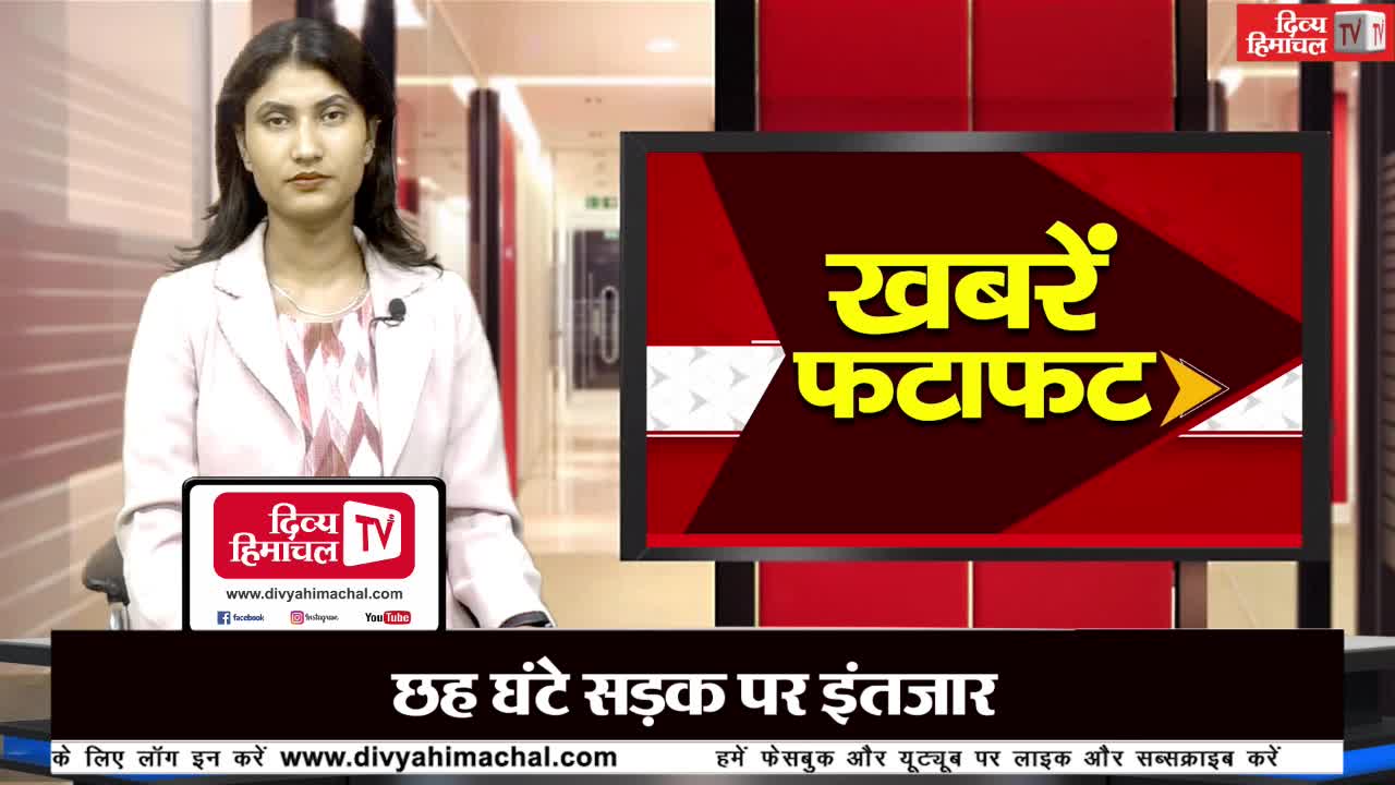 दिव्य हिमाचल खबरें फटाफट