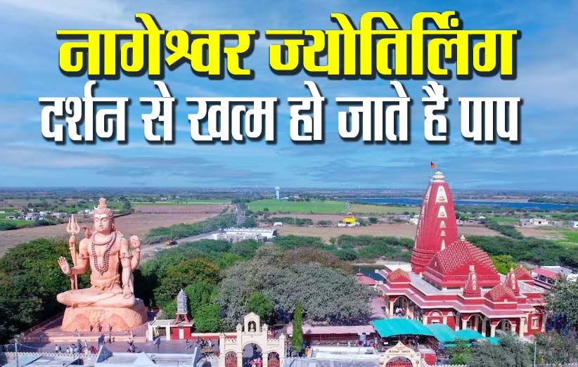 नागेश्वर ज्योतिर्लिंग: 2500 साल पुराना है ये मंदिर, यहां स्थापित है शिव जी की 80 फीट ऊंची प्रतिमा