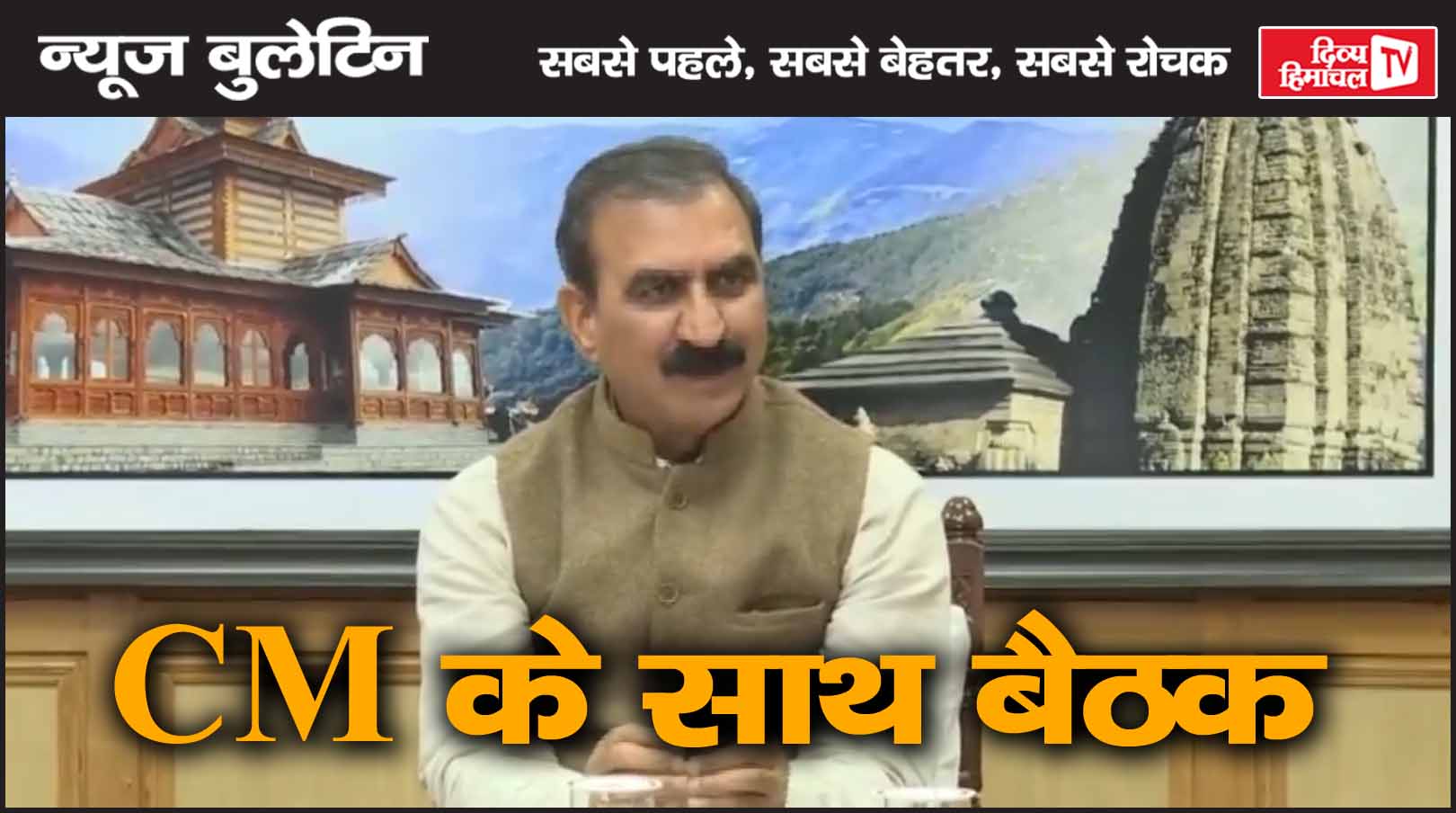 CM के साथ बैठक, Divya Himachal TV, न्यूज़ बुलेटिन, 10 अगस्त  2025