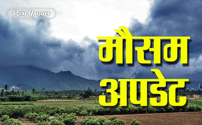 Himachal Monsoon: हिमाचल में फिर बारिश का कहर, इस दिन तक चलेगा झमाझम का दौर