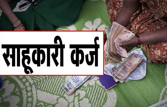गांवों में साहूकारी कर्ज की चुनौती