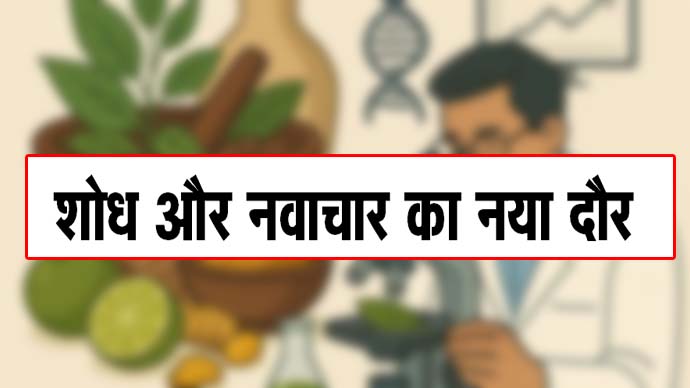 शोध और नवाचार का नया दौर