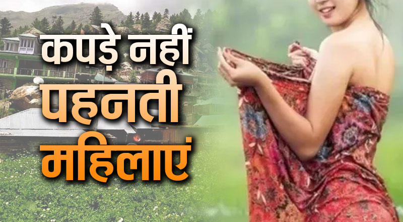 Himachal Lifestyle: 5 दिन क्यों कपड़े नहीं पहनती हैं यहां की महिलाएं, हिमाचल से कनेक्शन