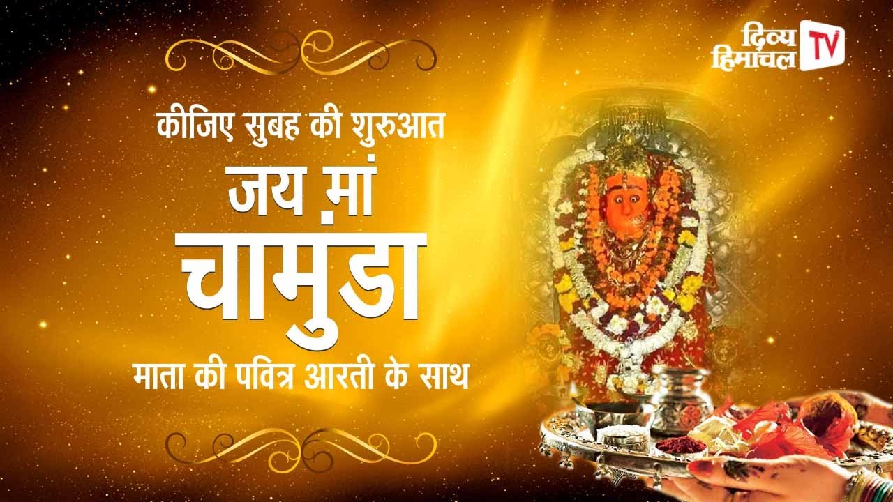 जय मां चामुंडा, कीजिए सुबह की शुरुआत माता की पवित्र आरती के साथ 27 नवंबर 2025