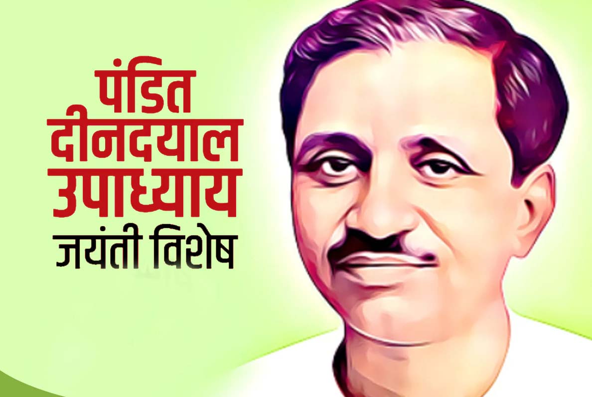 दीनदयाल उपाध्याय का पुण्य स्मरण