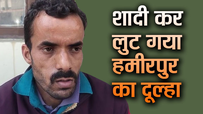 Hamirpur Marriage Fraud