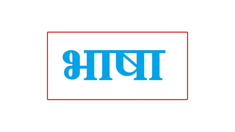 भाषा को लेकर नई पहल