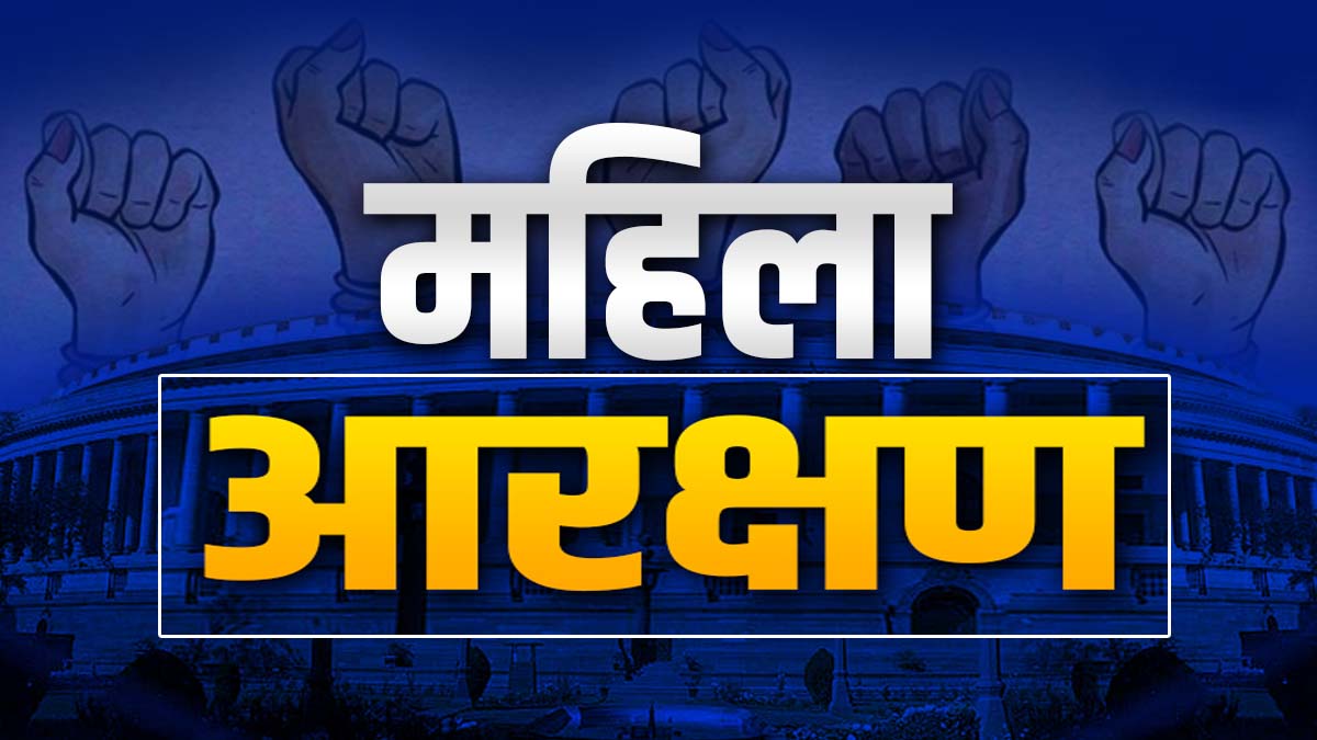 महिला आरक्षण में देरी का दोषी कौन?