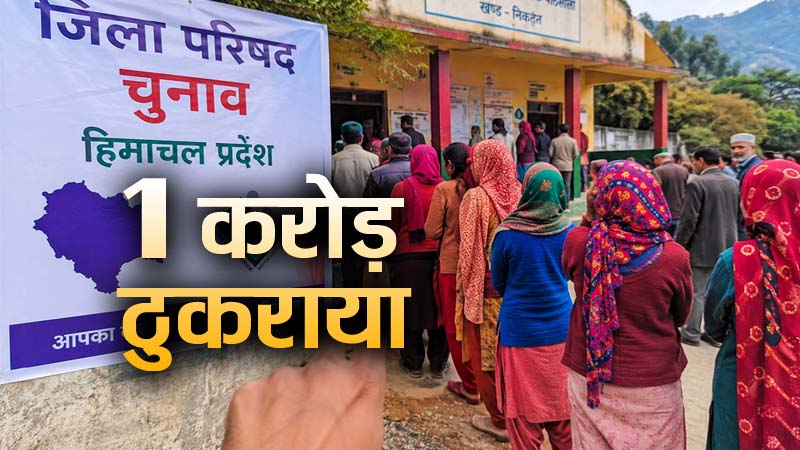 Panchayat Chunav HP: हिमाचल में जिला परिषद ने ठुकरा दिए 1 करोड़ रुपए