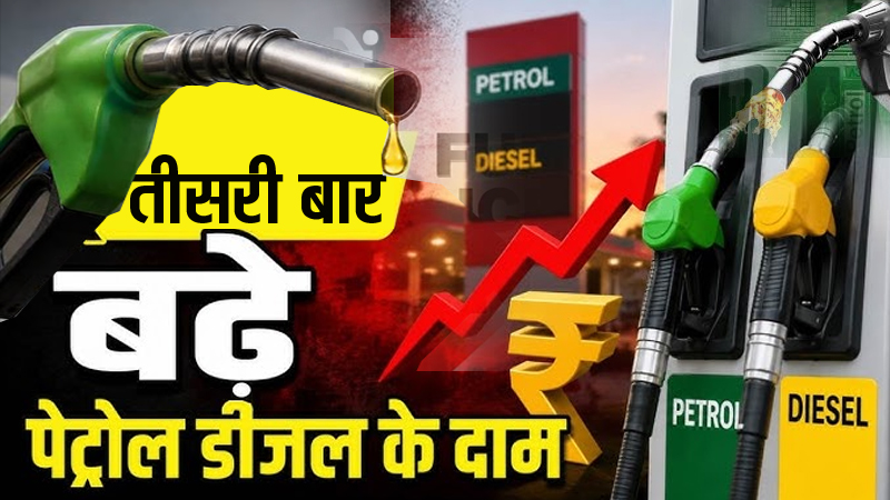 Petrol Diesel Price Hike: पेट्रोल-डीजल में फिर लगी आग, जानिए नए दाम