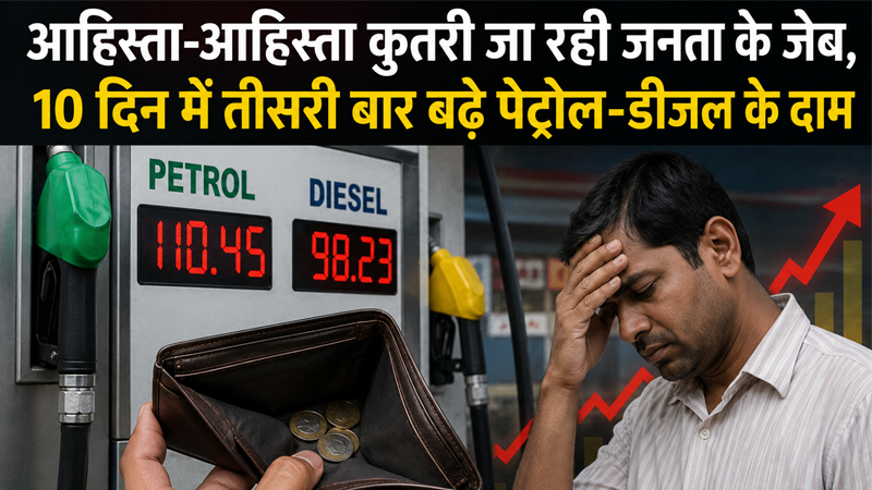 आहिस्ता-आहिस्ता कुतरी जा रही जनता के जेब, 10 दिन में तीसरी बार बढ़े पेट्रोल-डीजल के दाम
