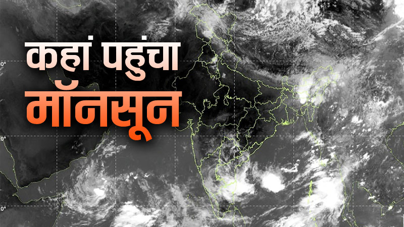 Monsoon: अरब सागर और बंगाल की खाड़ी में मानसून की एंट्री, झुलसती गर्मी से राहत जल्द