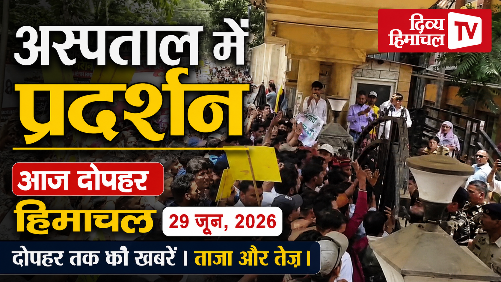 आज दोपहर हिमाचल 29 जून, 2026 दोपहर तक की खबरें । ताजा और तेज़।