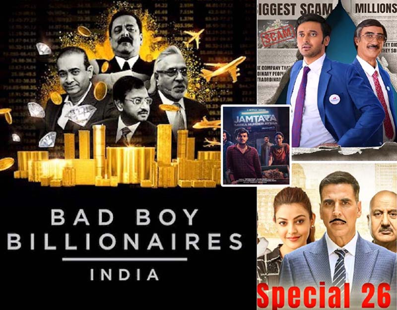 स्कैम, धोखाधड़ी और ठगी की दुनिया दिखाती हैं ये भारतीय फिल्में और सीरीज, स्पेशल 26 से द पिरामिड स्कीम तक पर डालें एक नजर