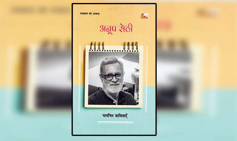 अनूप सेठी के दिल की हूक हैं ये चयनित कविताएं