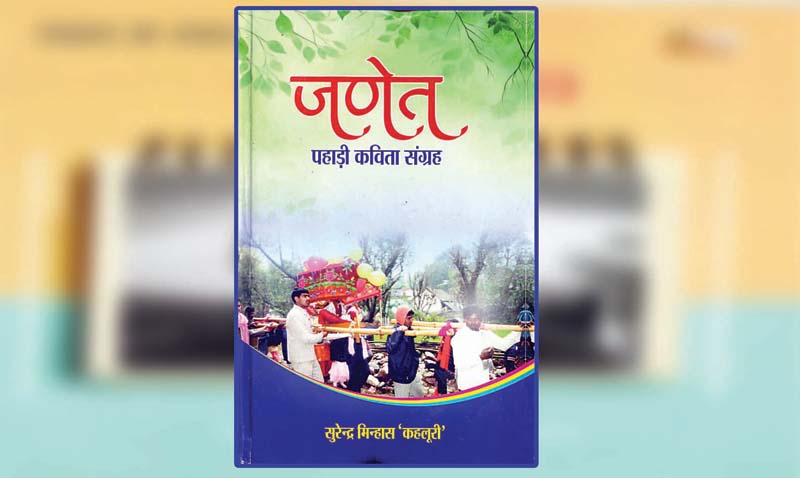 पुस्तक समीक्षा : जणेत लेकर काव्य यात्रा पर निकले सुरेंद्र मिन्हास