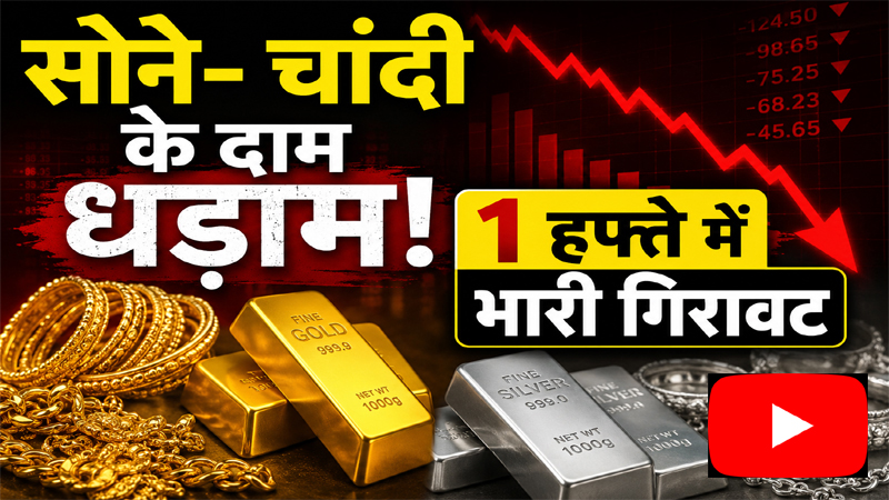 सोने-चांदी के दाम धड़ाम, 1 हफ्ते में भारी गिरावट, जानिए खरीददारी का क्या रहेगा सही समय