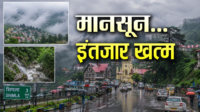 Monsoon: खत्म हुआ इंतजार, हिमाचल का दरवाजा खटखटाने को तैयार मानसून