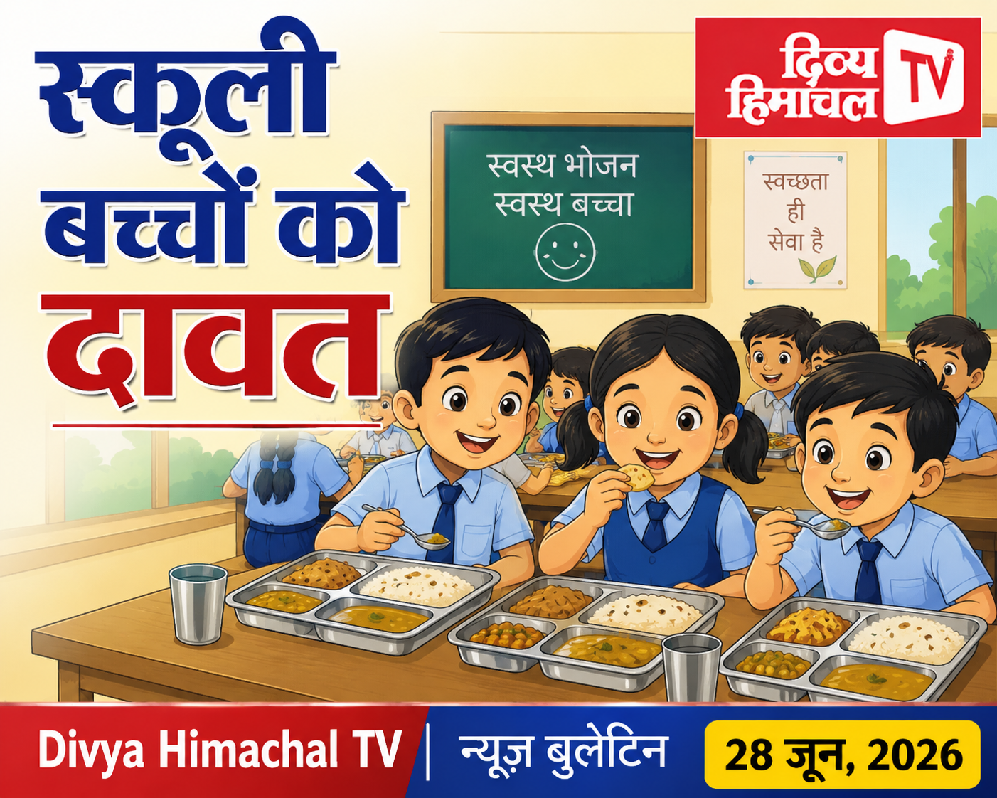 Divya Himachal TV न्यूज़ बुलेटिन 28 जून, 2026