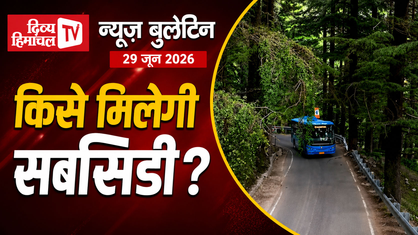 किसे मिलेगी सबसिडी, Divya Himachal TV, न्यूज़ बुलेटिन, 29 जून 2026