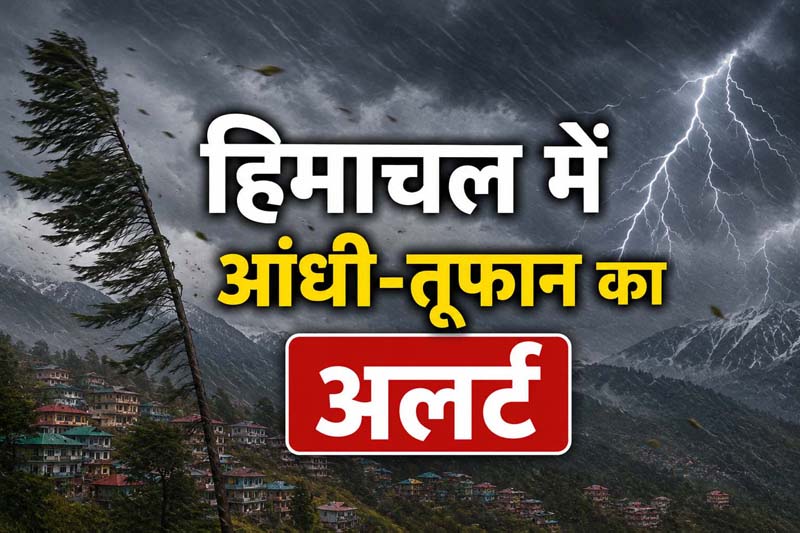 HP Weather: हिमाचल में बदलेगा मौसम का मिजाज, शिमला समेत 7 जिलों में आंधी-तूफान का अलर्ट
