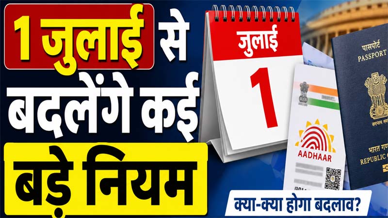 1 दिन बाद बदलने जा रहे हैं कई नियम, आपकी जेब पर पड़ेगा असर, जानिए, क्या होगा महंगा, कहां मिलेगी राहत