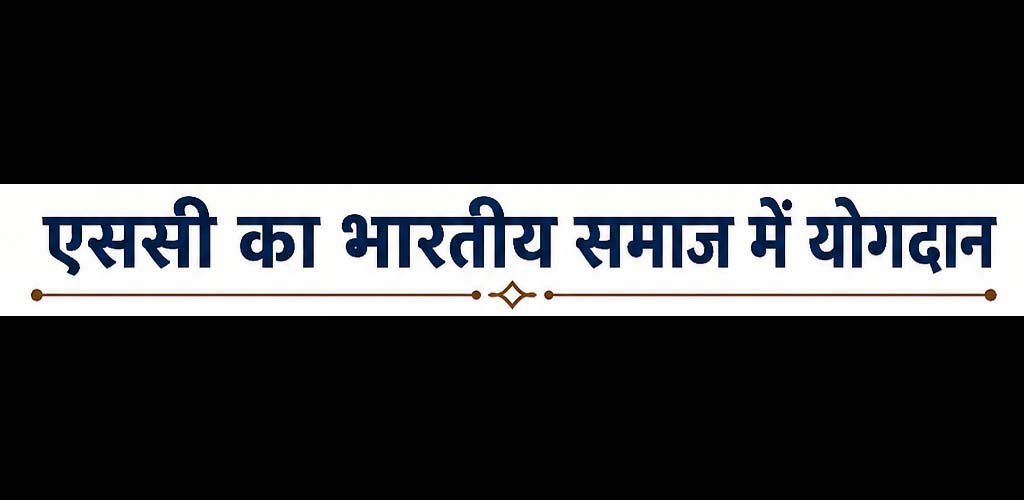 एससी का भारतीय समाज में योगदान