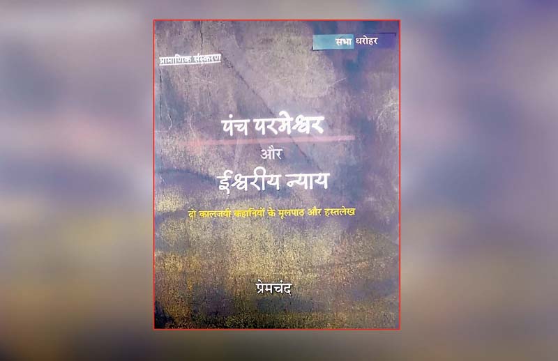 साहित्यिक विवेचन : जब शब्द शिल्पी ने प्रेमचंद की भाषा को तराशा…
