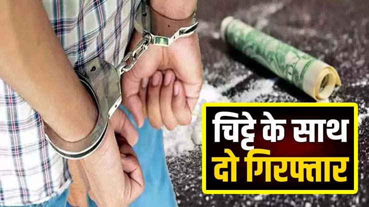चिट्टा तस्करों पर शिमला पुलिस की बड़ी कार्रवाई, दो अलग-अलग मामलों में 29 ग्राम चिट्टे के साथ दो गिरफ्तार
