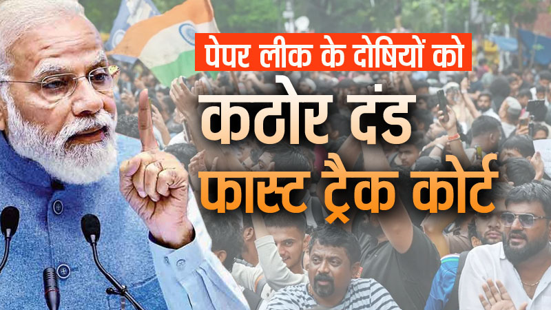 पेपर लीक के दोषियों को कठोर दंड, प्रधानमंत्री ने किया फास्ट ट्रैक कोर्ट का ऐलान