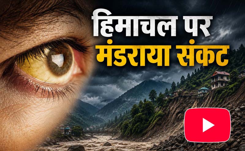 हिमाचल पर मंडराया संकट- बारिश के बीच बढ़ा इस बीमारी का खतरा, विभाग भी सतर्क