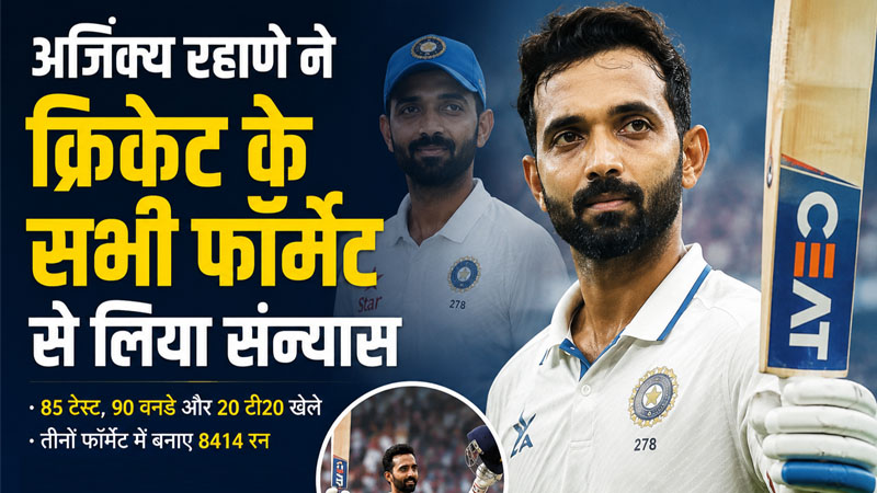अजिंक्य रहाणे ने क्रिकेट के सभी फॉर्मेट से लिया संन्यास, आईपीएल को भी कहा अलविदा