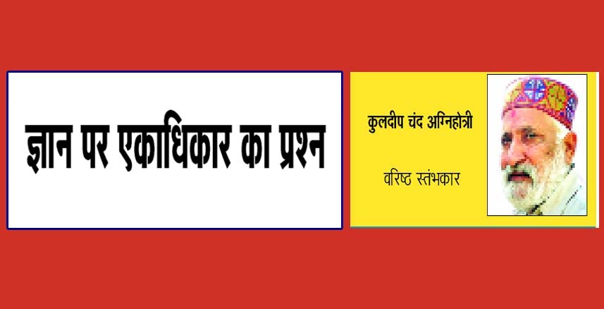 ज्ञान पर एकाधिकार का प्रश्न