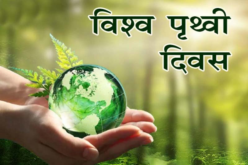 पृथ्वी दिवस कब मनाया जाता है?