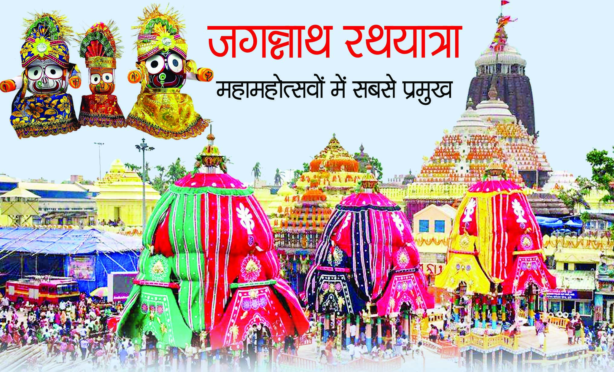 जगन्नाथ रथयात्रा : महामहोत्सवों में सबसे प्रमुख