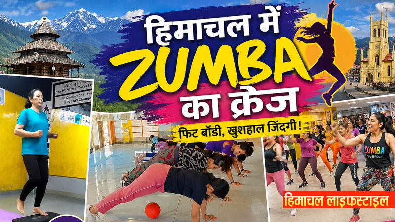 Himachal Lifestyle: हिमाचल की महिलाओं के बीच ZUMBA का बढ़ता क्रेज