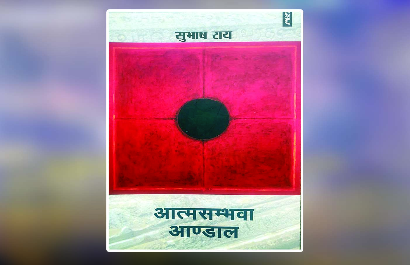 पुस्तक समीक्षा : आत्मसम्भवा आण्डाल : मूल्यांकन