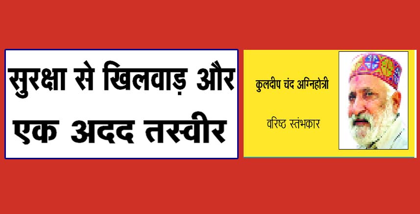 सुरक्षा से खिलवाड़ और एक अदद तस्वीर