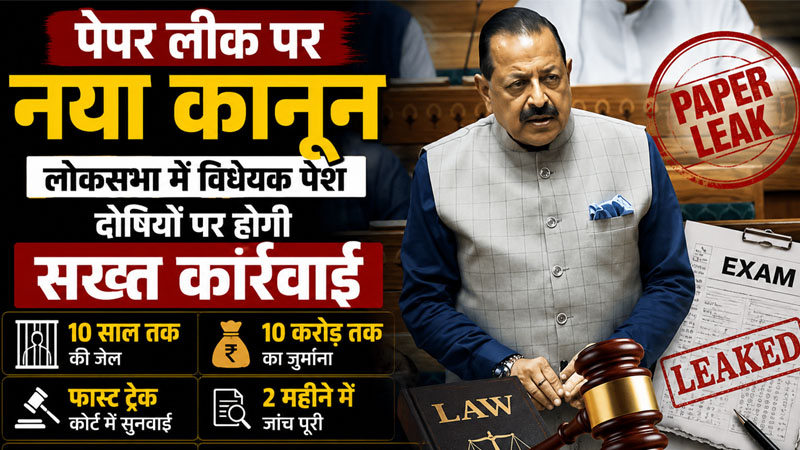 10 साल जेल, 10 करोड़ तक जुर्माना, पेपर लीक बिल लोकसभा में पेश